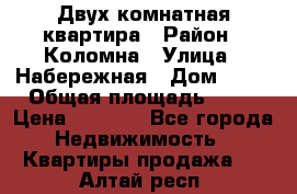 Двух комнатная квартира › Район ­ Коломна › Улица ­ Набережная › Дом ­ 13 › Общая площадь ­ 46 › Цена ­ 1 400 - Все города Недвижимость » Квартиры продажа   . Алтай респ.